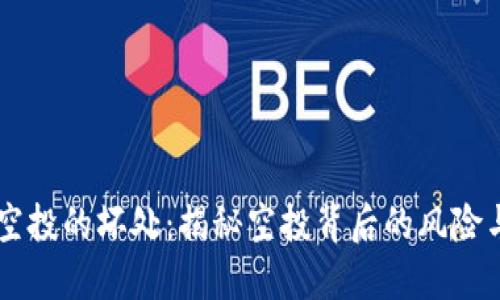 币圈空投的坏处：揭秘空投背后的风险与挑战