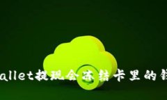 tpwallet提现会冻结卡里的钱吗？