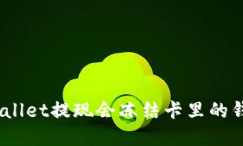 tpwallet提现会冻结卡里的钱吗？