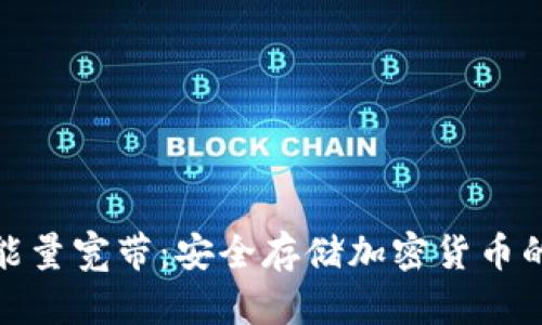 冷钱包能量宽带：安全存储加密货币的新选择