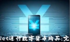 如何使用TPWallet进行数字货