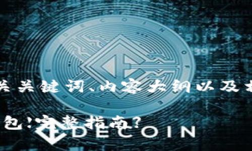 以下是接近且的、相关关键词、内容大纲以及相关问题的详细介绍：

OKPay官网下载安装包【完整指南】