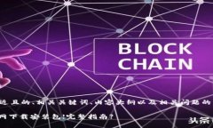 以下是接近且的、相关关键词、内容大纲以及相