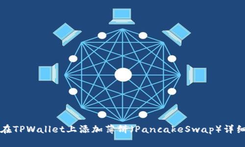 如何在TPWallet上添加薄饼（PancakeSwap）详细指南