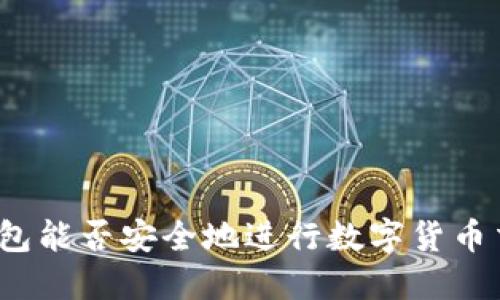 冷钱包能否安全地进行数字货币交易？