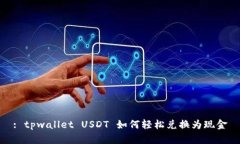 : tpwallet USDT 如何轻松兑换为现金