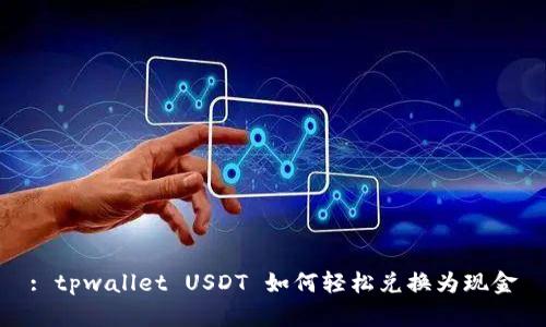 : tpwallet USDT 如何轻松兑换为现金