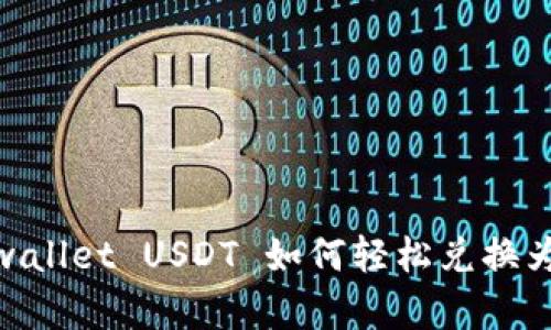 : tpwallet USDT 如何轻松兑换为现金