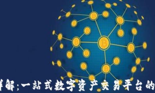 
BG交易所详解：一站式数字资产交易平台的优势与应用