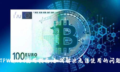 TPWallet使用指南：如何解决无法使用的问题