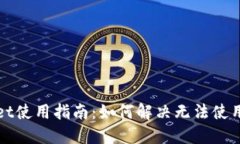 TPWallet使用指南：如何解决