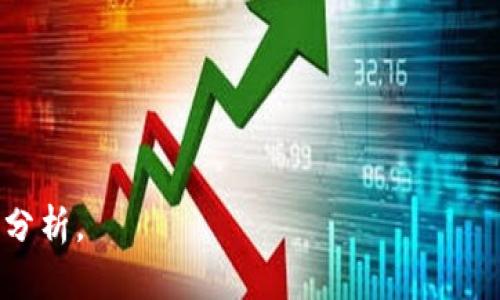 biao tiBitpie刀锋冷钱包评测：安全性、便捷性与用户体验分析/biao ti

比特币钱包, 刀锋冷钱包, 数字货币安全, 钱包评测/guanjianci

## 内容主体大纲

1. 引言
   - 背景及数字货币投资人对安全性要求的提升
   - 冷钱包的定义及重要性
   - Bitpie刀锋冷钱包的市场定位

2. Bitpie刀锋冷钱包的功能
   - 主要功能概述
   - 多币种支持
   - 交易与认证机制

3. 安全性分析
   - 冷钱包的安全优势
   - Bitpie的加密技术
   - 用户隐私保护措施
   - 安全事故案例分析

4. 使用便捷性
   - 设备兼容性及应用程序
   - 界面设计及用户体验
   - 交易速度与用户反馈

5. 用户评价及市场反响
   - 用户在社交平台的评价收集
   - 专业评测机构的认可
   - 相较于其他钱包的优劣对比

6. 总结与建议
   - Bitpie刀锋冷钱包的定位与前景
   - 对潜在用户的建议
   - 未来的发展方向与更新计划

7. 常见问题解答
   - 重点解答用户对Bitpie刀锋冷钱包的疑问

---

## 引言

在数字货币投资逐渐普及的背景下，越来越多的投资者开始意识到安全问题的重要性。冷钱包因其能够有效避免黑客攻击等风险，成为众多投资者存储数字资产的首选。而Bitpie刀锋冷钱包作为市场上较为知名的冷钱包之一，其安全性和便捷性受到了广泛关注。

本篇文章将对Bitpie刀锋冷钱包进行全面评测，从功能、安全性、用户体验等方面为您提供详细的信息，帮助您了解这一钱包的实际使用情况。

## Bitpie刀锋冷钱包的功能

### 主要功能概述

Bitpie刀锋冷钱包提供了一系列功能，以满足用户对数字资产管理的需求。其核心功能是为用户提供安全可靠的存储方式，另外还支持多种加密货币的持有与交易。

### 多币种支持

目前，Bitpie刀锋冷钱包支持多种流行的加密货币，包括比特币（BTC）、以太坊（ETH）、瑞波币（XRP）等。这种多样化的币种支持让用户无需借助多个钱包，就能方便地管理自己的资产。

### 交易与认证机制

刀锋冷钱包还具备便捷的交易机制，用户能够轻松完成加密资产的交易。同时，Bitpie采用了多重签名机制，以确保每笔交易的安全性。只有经过多位用户签名的交易才会被确认，从根本上减少了被恶意攻击的风险。

## 安全性分析

### 冷钱包的安全优势

冷钱包是相对于热钱包的一种存储方式，冷钱包不直接连接互联网，因此减少了被黑客攻击的可能性。Bitpie刀锋则是通过创建独立的物理设备来实现资金的安全存储。

### Bitpie的加密技术

Bitpie刀锋冷钱包采用了行业领先的加密技术，确保用户的私钥在终端设备上受到保护，且不被外部访问。即使您的设备被盗，黑客仍然无法获取存储在冷钱包里的资产。

### 用户隐私保护措施

在数字货币时代，用户隐私的保护显得尤为重要。Bitpie为用户提供了几重隐私保护措施，包括匿名交易和隐私币的支持等，大大增强了用户的资金安全性。

### 安全事故案例分析

尽管Bitpie刀锋冷钱包提供了一系列安全功能，用户在使用过程中仍需保持警惕。我们会分析近年来发生的一些加密资产丢失事件，明确是由于用户的不当操作还是技术安全漏洞所致。基于这些分析，用户能够更好地保护自己的资产。

## 使用便捷性

### 设备兼容性及应用程序

Bitpie刀锋冷钱包支持多种智能设备，包括手机、平板和电脑，并提供了相应的应用程序，用户可以随时随地管理自己的数字资产。

### 界面设计及用户体验

用户界面设计是否友好直接影响用户体验。Bitpie刀锋冷钱包注重用户体验，简洁的界面和清晰的操作指引大大降低了用户的使用门槛，即使是刚接触数字货币的用户也能迅速上手。

### 交易速度与用户反馈

用户对于交易速度的关注度越来越高，Bitpie刀锋冷钱包通过交易流程，使其具备了较快的交易速度。此外，许多用户在社交媒体上对其正面的反馈也为其他潜在用户提供了参考。

## 用户评价及市场反响

### 用户在社交平台的评价收集

通过分析用户在各大社交平台和论坛上的评论，我们能够了解到Bitpie刀锋冷钱包在真实使用中的表现。整体来看，用户对其安全性，并称赞其简便的操作和良好的用户体验。

### 专业评测机构的认可

多个专业评测机构对Bitpie进行了评测，认为其作为冷钱包的安全性能和易用性均达到了优秀水平，这为其市场认可度提升提供了支持。

### 相较于其他钱包的优劣对比

与市面上的其他冷钱包相比，Bitpie刀锋冷钱包的多币种支持和出色的用户体验无疑是其竞争优势。我们将在后续部分更详细的进行对比分析。

## 总结与建议

### Bitpie刀锋冷钱包的定位与前景

作为一款具备高安全性和良好用户体验的冷钱包，Bitpie刀锋在数字货币市场中占据了一定的市场份额。未来，有望通过不断的技术更新和用户反馈来进一步自身产品。

### 对潜在用户的建议

对于考虑使用Bitpie刀锋的用户，我们建议在使用冷钱包的过程中，仍需保持良好的安全意识，定期更新软件，并根据市场动态调整投资策略。

### 未来的发展方向与更新计划

Bitpie刀锋冷钱包未来的发展方向可以集中在进一步增强安全性、拓宽币种支持与完善用户体验等方面，以更好地服务于广大数字货币投资者。

## 常见问题解答

### 问题1：Bitpie刀锋冷钱包是否支持NFT存储？

随着NFT的兴起，很多用户开始关注数字资产的多样性。目前，Bitpie刀锋冷钱包对于NFT的支持能力有限，建议用户在使用时关注官方更新，未来可能会推出相关功能。

### 问题2：如何保证刀锋冷钱包的安全？

用户可以通过几个方面来提高刀锋冷钱包的安全性，例如确保设备软件的及时更新，使用强密码和多重身份认证。此外，保持私钥的安全，切勿随意分享也是必不可少的。

### 问题3：如果丢失了冷钱包，资产会受到影响吗？

冷钱包的安全性使得即使物理设备丢失，资产依然可以得到保护。用户在设置时，Bitpie会引导用户备份助记词，一旦丢失设备，可以通过助记词恢复资产。

### 问题4：使用刀锋冷钱包是否需要网络连接？

冷钱包本身不需要网络连接进行资产存储，因此避免了大多数网络攻击的风险。然而，在交易时需要短暂连接网络，以完成交易确认。

### 问题5：如何向刀锋冷钱包转入资金？

用户只需生成专属的接收地址，然后在其他钱包或者交易所，将资金转入到这个地址即可。这个过程与其他钱包转账相同。

### 问题6：Bitpie刀锋冷钱包的售后支持如何？

Bitpie提供了多种售后支持渠道，包括在线客服和社区论坛等，用户在使用中如有疑虑，可以随时寻求帮助。

以上内容将围绕这些结构展开，每个部分将详细阐述，以便为用户提供关于Bitpie刀锋冷钱包全面的了解和深入的分析。