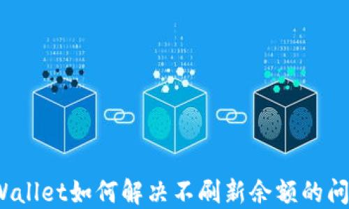 
TPWallet如何解决不刷新余额的问题？