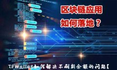TPWallet如何解决不刷新余额