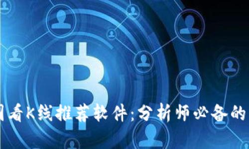 币圈看K线推荐软件：分析师必备的工具