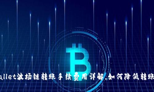 TPWallet波场链转账手续费用详解，如何降低转账成本