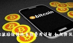 TPWallet波场链转账手续费用