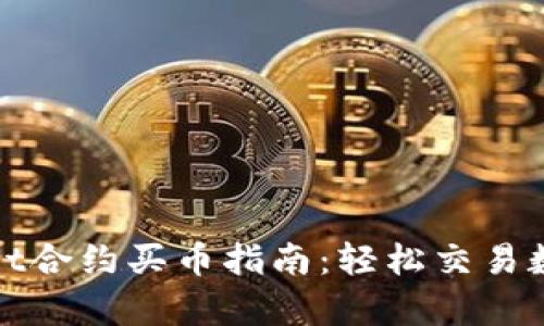tpwallet合约买币指南：轻松交易数字资产