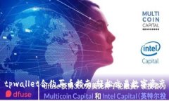 tpwallet合约买币指南：轻松