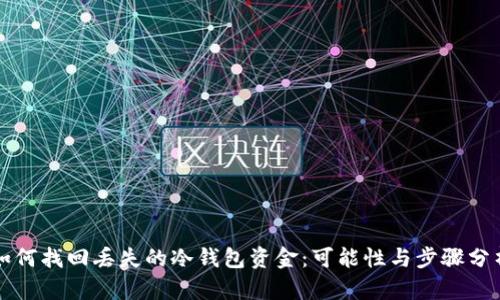 如何找回丢失的冷钱包资金：可能性与步骤分析