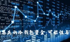 如何找回丢失的冷钱包资