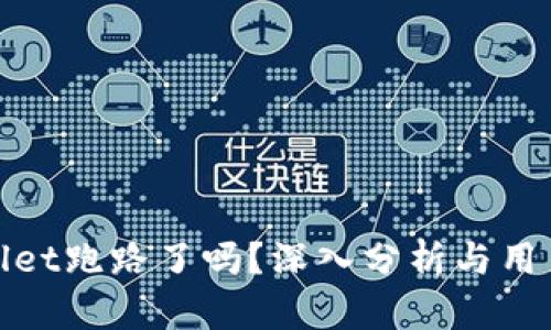 tpwallet跑路了吗？深入分析与用户反馈