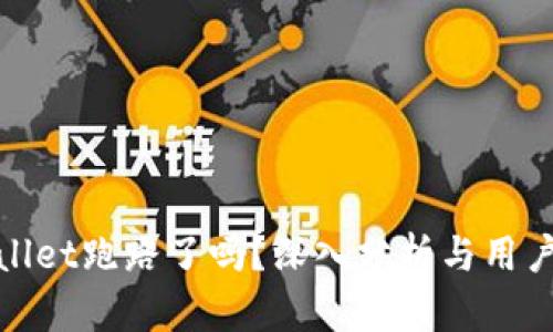 tpwallet跑路了吗？深入分析与用户反馈