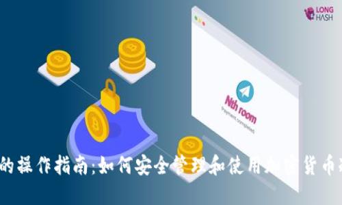 冷钱包的操作指南：如何安全管理和使用加密货币冷钱包?