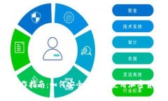冷钱包的操作指南：如何