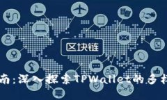 TPWallet应用指南：深入探索