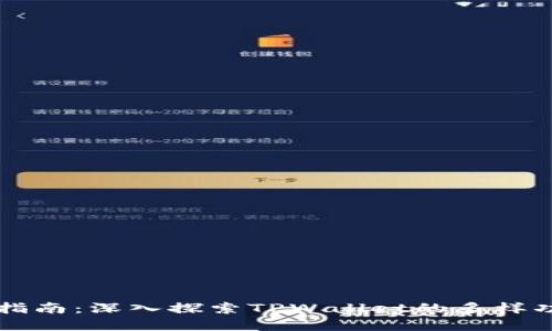 TPWallet应用指南：深入探索TPWallet的多样功能与使用场景