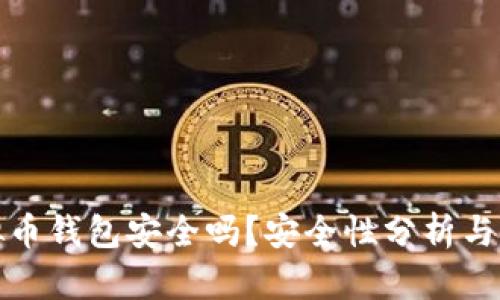 下载虚拟币钱包安全吗?安全性分析与防范措施