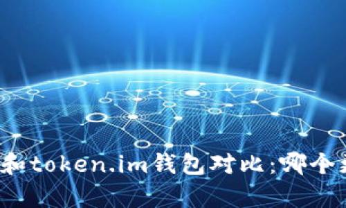 tpwallet和token.im钱包对比：哪个更适合你？