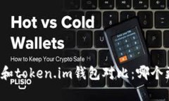 tpwallet和token.im钱包对比：