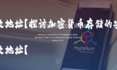 冷钱包能否更改地址？探