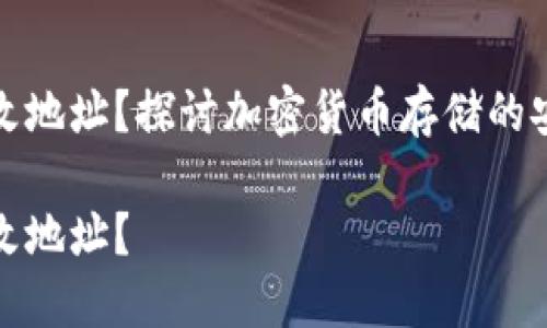 冷钱包能否更改地址？探讨加密货币存储的安全性与灵活性

冷钱包能不能改地址？