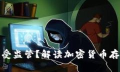 冷钱包是否受监管？解读