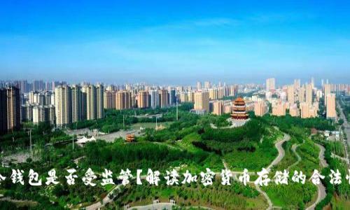 冷钱包是否受监管？解读加密货币存储的合法性