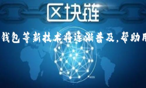 币放在冷钱包还是热钱包？全方位解析及选择指南
冷钱包, 热钱包, 数字货币安全, 钱包选择/guanjianci

## 内容主体大纲

1. 引言
   - 数字货币的兴起和钱包的概念
   - 热钱包与冷钱包的定义

2. 热钱包的特点
   - 热钱包的工作原理
   - 热钱包的优缺点
   - 适合的使用场景

3. 冷钱包的特点
   - 冷钱包的工作原理
   - 冷钱包的优缺点
   - 适合的使用场景

4. 热钱包与冷钱包的对比
   - 安全性比较
   - 使用便捷性比较
   - 成本和维护比较

5. 如何选择适合自己的钱包
   - 用户需求分析
   - 资产类型与量的考虑
   - 风险承受能力的评估

6. 数字货币的安全措施
   - 阐述如何确保钱包安全
   - 交易的安全注意事项

7. 未来趋势与建议
   - 钱包技术的发展趋势
   - 对用户的建议

8. 总结

## 详细内容

### 1. 引言

随着数字货币的快速发展，越来越多的人开始关注如何安全地存储自己的数字资产。在这个过程中，钱包的选择显得尤为重要。钱包一般分为两种：热钱包和冷钱包。这两种钱包各有优缺点，适用于不同类型的用户。本文将深入分析热钱包和冷钱包的特点，以帮助用户做出明智的选择。

### 2. 热钱包的特点

#### 热钱包的工作原理

热钱包是网络连接的钱包，通常可以方便地用于交易和转账。它们大多基于软件或在线服务，允许用户快速访问和管理他们的数字资产。例如，交易所提供的钱包、移动应用或者网页钱包都是热钱包的实现形式。因为它们常常连接互联网，所以用户可以随时随地使用它们进行交易。

#### 热钱包的优缺点

热钱包的优点在于便捷性，用户可以快速发送和接收加密货币，适合频繁交易的用户。然而，由于它们始终连接互联网，相对来说安全性较低，容易受到黑客攻击或钓鱼攻击。甚至在使用过程中，如果不小心泄露了私钥，资产可能会被盗取。

#### 适合的使用场景

热钱包适合那些频繁交易或对流动性有高需求的用户，例如日常交易者或投资者。如果用户需要一个能够快速访问加密货币的方案，热钱包无疑是理想选择。但对于长期开设和存储大额资产，热钱包则需谨慎使用。

### 3. 冷钱包的特点

#### 冷钱包的工作原理

冷钱包是一个离线钱包，它不连接网络，因此其安全性相对更高。冷钱包的形式多种多样，包括硬件钱包（例如Ledger、Trezor）和纸钱包。用户的私钥在冷钱包中不被暴露，因此攻击者无法通过网络对其进行攻击。

#### 冷钱包的优缺点

冷钱包最大的优点在于安全性。由于其不连接互联网，黑客无法直接接触到存储在其中的数字资产。然而，冷钱包的缺点在于使用上相对繁琐，用户在进行交易时需将资产转移到热钱包进行操作。这使得冷钱包不太适合频繁交易的用户。

#### 适合的使用场景

冷钱包非常适合长期持有大量数字资产的用户，特别是那些不打算频繁交易的人。如果用户投资的数字货币数额较大，并希望在保证安全性的情况下进行长期存储，冷钱包是最佳选择。

### 4. 热钱包与冷钱包的对比

#### 安全性比较

从安全性来看，冷钱包具有明显优势。由于不连接到互联网，冷钱包几乎不可能被黑客攻击。而热钱包则易受到恶意软件和钓鱼攻击的威胁，用户需要时刻保持警惕。

#### 使用便捷性比较

在使用便捷性方面，热钱包明显胜出。用户可以轻松地进行交易、转换和管理资产，而冷钱包通常需要额外的步骤来完成这些任务。这使得热钱包更适合高频交易者或市场参与者。

#### 成本和维护比较

关于成本，热钱包往往是免费的，用户只需注册账户就可以使用。而冷钱包可能需要购买硬件或支付额外的服务费用。在维护方面，热钱包的维护通常由服务提供商负责，相对简单，而冷钱包则需要用户参与更多的管理和保护工作。

### 5. 如何选择适合自己的钱包

#### 用户需求分析

选择何种钱包应首先考虑用户的需求。如果用户只是偶尔进行小额交易，热钱包可能更合适。如果用户计划长期投资大量资金，冷钱包则是理想选择。

#### 资产类型与量的考虑

用户所持有的虚拟资产种类和数量也是选择钱包的重要因素。例如，持有少量多样化资产的用户可能更倾向于使用热钱包，而大额持有某一特定币种的用户则更愿意选择冷钱包。

#### 风险承受能力的评估

不同用户的风险承受能力亦不同，高风险偏好的用户可能更愿意使用热钱包以追求高频交易收益，而风险厌恶型用户应尽可能选择冷钱包以确保安全。

### 6. 数字货币的安全措施

#### 阐述如何确保钱包安全

无论是使用热钱包还是冷钱包，确保安全都是重中之重。首先，用户应使用强密码，定期更换，并启用两步验证。其次，定期备份钱包数据，以防意外丢失。此外，谨防钓鱼邮件和恶意链接，不要随意点击不明链接。

#### 交易的安全注意事项

在进行交易时，用户应确保使用安全的网络连接，避免在公共Wi-Fi上进行交易。同时，确认交易地址无误后再进行转账，以防资金被转移到错误的地址。

### 7. 未来趋势与建议

#### 钱包技术的发展趋势

随着区块链技术的发展，钱包的创新层出不穷。越来越多的智能合约钱包和多重签名钱包开始出现，提供更高级的安全性和便利性。未来，钱包将更加注重用户体验和安全性能。

#### 对用户的建议

数字货币的存储安全与用户的参与度密切相关，因此用户在选择钱包时，应充分评估自己的需求与风险。同时，用户也应了解钱包的更新与维护技术，保持自身知识与技能与时俱进。

### 8. 总结

在数字货币日益普及的今天，选择合适的钱包形式至关重要。热钱包与冷钱包各自有不同的优缺点，用户应根据自身需求、资产类型和风险承受能力进行合理选择。通过良好的安全措施，用户可以在享受数字货币带来的便利的同时，确保自己的资产安全。

---

## 问题与答案

### 问题1：热钱包和冷钱包的主要区别是什么？

热钱包和冷钱包的主要区别

热钱包和冷钱包的主要区别可以归纳为几个关键方面：安全性、便捷性和适用场景。热钱包是在线的，便于即时交易，但因连网风险较高，而冷钱包则是离线存储，安全性更高，但使用不够便利。根据不同用户的需求和使用习惯，适合的选择会有所不同。

### 问题2：热钱包是否安全？

热钱包的安全性分析

尽管热钱包提供了便捷的加密货币交易，但其安全性始终是一个争议话题。热钱包直接连接互联网，使其面临各种网络攻击的风险，如黑客入侵、网络钓鱼及恶意软件等。因此，使用热钱包时用户需特别注意安全设置，如启用两步验证、使用强密码等安全措施。

### 问题3：冷钱包适合哪类人群使用？

冷钱包的适用人群

冷钱包尤其适合那些长期投资或持有大量加密货币的用户。对于想要在适度风险下保护资产安全的用户，冷钱包是理想选择。冷钱包的使用虽不够便捷，但其提供的高度安全性足以吸引那些风险厌恶的投资者。

### 问题4：如何提高热钱包的安全性？

提升热钱包安全性的方法

用户可以通过多种方式提高热钱包的安全性：使用强密码、定期更换密码、启用两步验证、避免在公共Wi-Fi环境下交易、定期备份以及寻找信誉良好的交易平台等。每一项措施都旨在减少安全隐患，保护用户的数字资产。

### 问题5：在选择钱包时该考虑哪些因素？

选择钱包时的考虑因素

选择钱包时用户应考虑多种因素，包括个人的交易频率、持币量、资产种类、风险承受能力及预算等。明确自身需求后，选择最合适的热钱包或冷钱包，才能更好地保护数字资产的安全。

### 问题6：未来数字货币钱包会有什么变化？

数字货币钱包的未来趋势

未来，随着区块链和金融科技的发展，数字货币钱包将在安全性、易用性及功能多样性方面持续创新。预计多重签名、智能合约钱包等新技术将逐渐普及，帮助用户更好地管理数字资产。同时，钱包将朝向集成化发展，可能会实现更广泛的金融服务。

以上是关于“币放在冷钱包还是热钱包”的全面分析与解答，希望能为您提供有价值的信息。