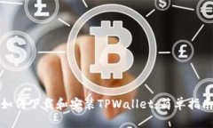 如何下载和安装TPWallet：简