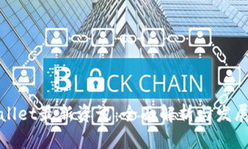 TPWallet最新资讯：全面解析与发展动态