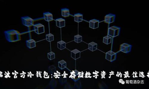 瑞波官方冷钱包:安全存储数字资产的最佳选择