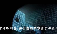 瑞波官方冷钱包：安全存