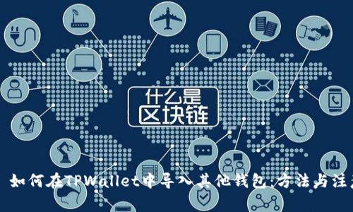 ### 如何在TPWallet中导入其他钱包：方法与注意事项