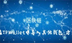 ### 如何在TPWallet中导入其