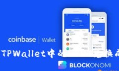 : 如何将TPWallet中的USDT兑换