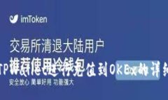 如何通过TPWallet进行充值到