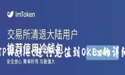 如何通过TPWallet进行充值到OKEx的详细步骤指南