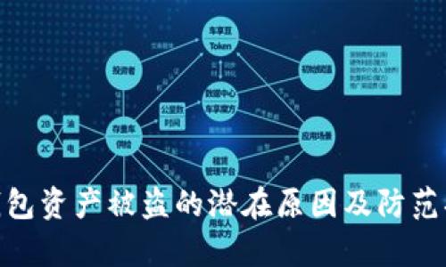 tp钱包资产被盗的潜在原因及防范措施