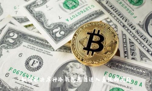 如何解决库神冷钱包无法进入系统的问题
